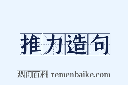 推力造句是什么意思的图片